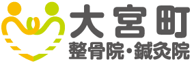 「新大宮駅」徒歩5分　大宮町整骨院・鍼灸院