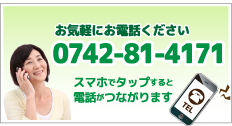 タップすると電話がつながります TEL0742-81-4171 大宮町整骨院・鍼灸院