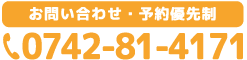 タップすると電話がかかりますTEL0742-81-4171 大宮町整骨院・鍼灸院